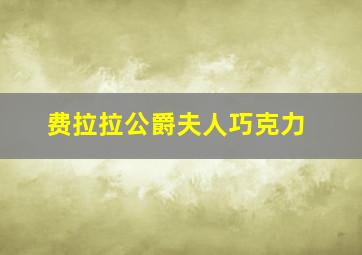 费拉拉公爵夫人巧克力