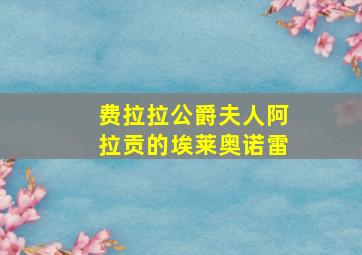 费拉拉公爵夫人阿拉贡的埃莱奥诺雷