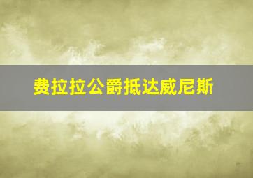 费拉拉公爵抵达威尼斯