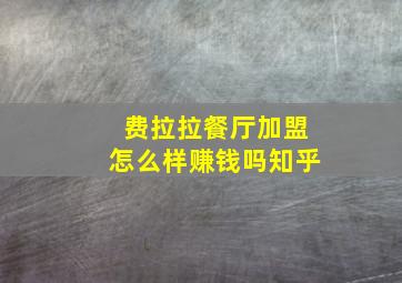 费拉拉餐厅加盟怎么样赚钱吗知乎