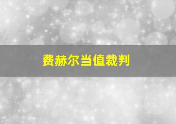 费赫尔当值裁判