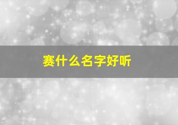 赛什么名字好听