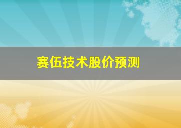 赛伍技术股价预测