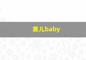 赛儿baby