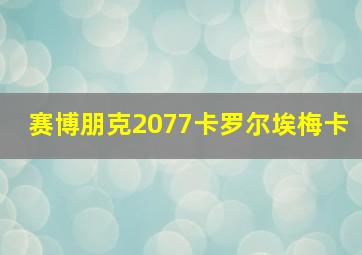 赛博朋克2077卡罗尔埃梅卡