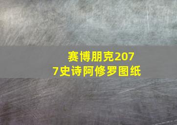 赛博朋克2077史诗阿修罗图纸