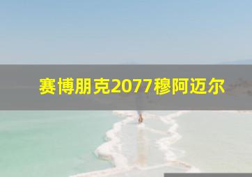 赛博朋克2077穆阿迈尔