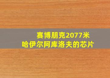 赛博朋克2077米哈伊尔阿库洛夫的芯片