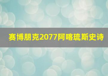 赛博朋克2077阿喀琉斯史诗