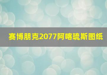 赛博朋克2077阿喀琉斯图纸