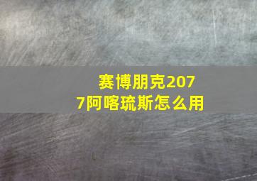 赛博朋克2077阿喀琉斯怎么用