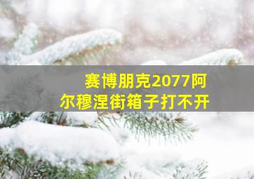 赛博朋克2077阿尔穆涅街箱子打不开