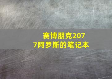 赛博朋克2077阿罗斯的笔记本