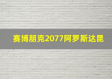 赛博朋克2077阿罗斯达昆