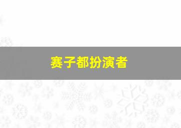 赛子都扮演者