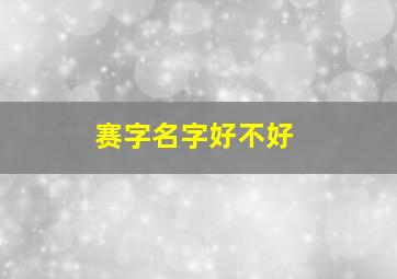 赛字名字好不好