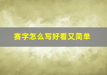 赛字怎么写好看又简单