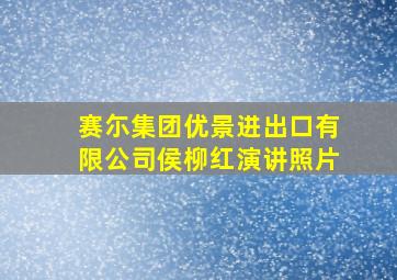 赛尓集团优景进出口有限公司侯柳红演讲照片