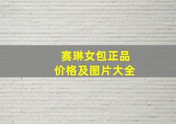 赛琳女包正品价格及图片大全