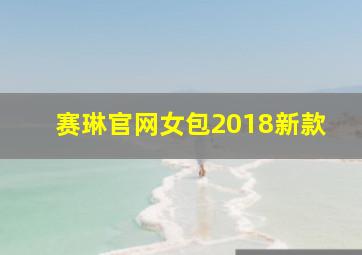 赛琳官网女包2018新款