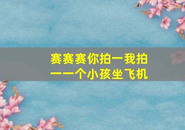 赛赛赛你拍一我拍一一个小孩坐飞机