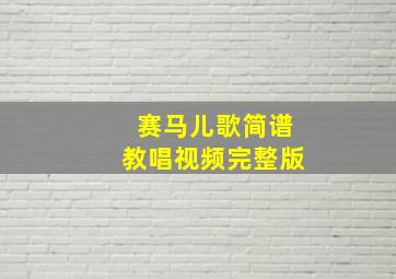 赛马儿歌简谱教唱视频完整版