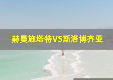 赫曼施塔特VS斯洛博齐亚