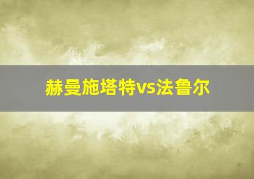 赫曼施塔特vs法鲁尔