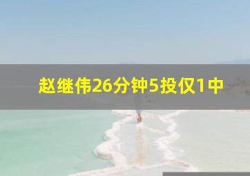 赵继伟26分钟5投仅1中