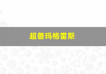 超兽玛格雷斯