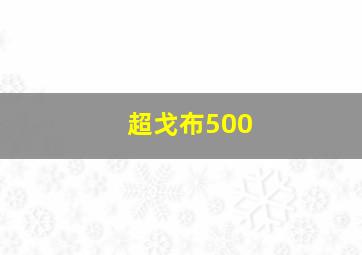 超戈布500