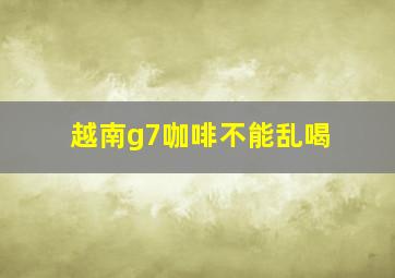 越南g7咖啡不能乱喝