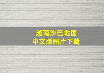 越南沙巴地图中文版图片下载