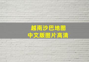 越南沙巴地图中文版图片高清