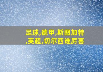 足球,德甲,斯图加特,英超,切尔西谁厉害