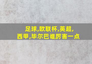 足球,欧联杯,英超,西甲,毕尔巴谁厉害一点