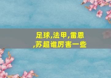 足球,法甲,雷恩,苏超谁厉害一些