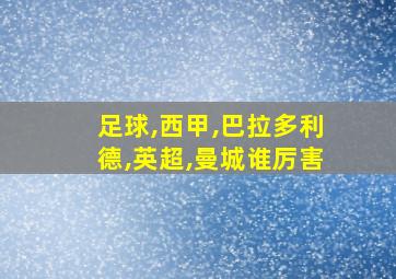 足球,西甲,巴拉多利德,英超,曼城谁厉害