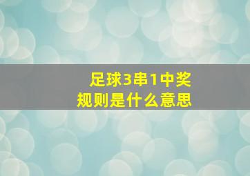 足球3串1中奖规则是什么意思