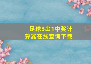 足球3串1中奖计算器在线查询下载