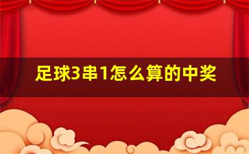 足球3串1怎么算的中奖