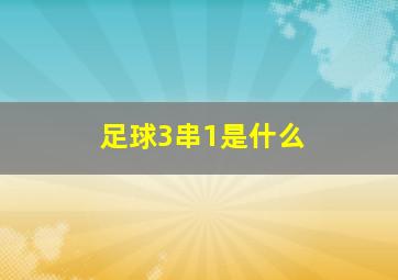 足球3串1是什么