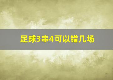 足球3串4可以错几场