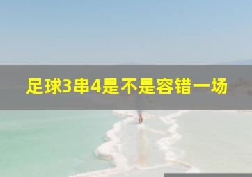 足球3串4是不是容错一场