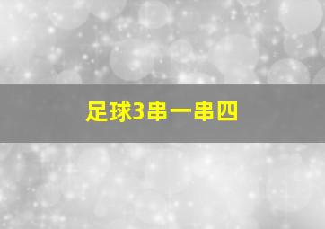 足球3串一串四