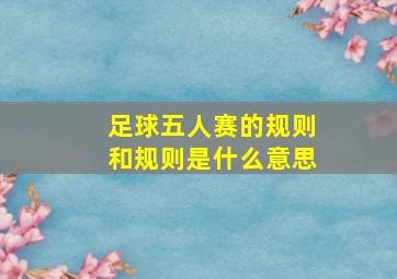 足球五人赛的规则和规则是什么意思