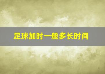 足球加时一般多长时间