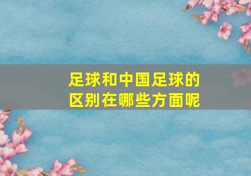 足球和中国足球的区别在哪些方面呢