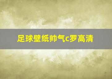 足球壁纸帅气c罗高清