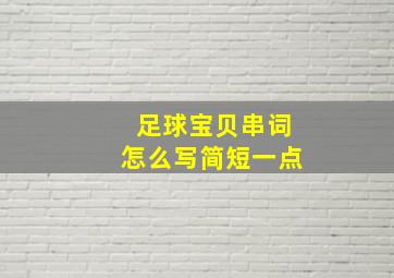 足球宝贝串词怎么写简短一点